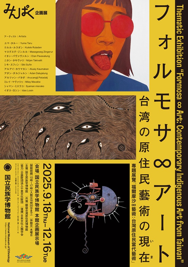 「フォルモサ∞アート――台湾の原住民藝術の現在（いま）」国立民族学博物館