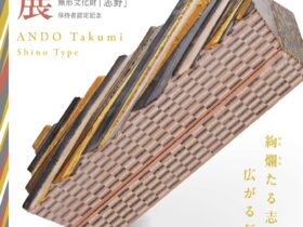 多治見市指定 無形文化財「志野」保持者認定記念 「安藤工展　－絢爛(けんらん)たる志野、広がる伝統―」多治見市美濃焼ミュージアム