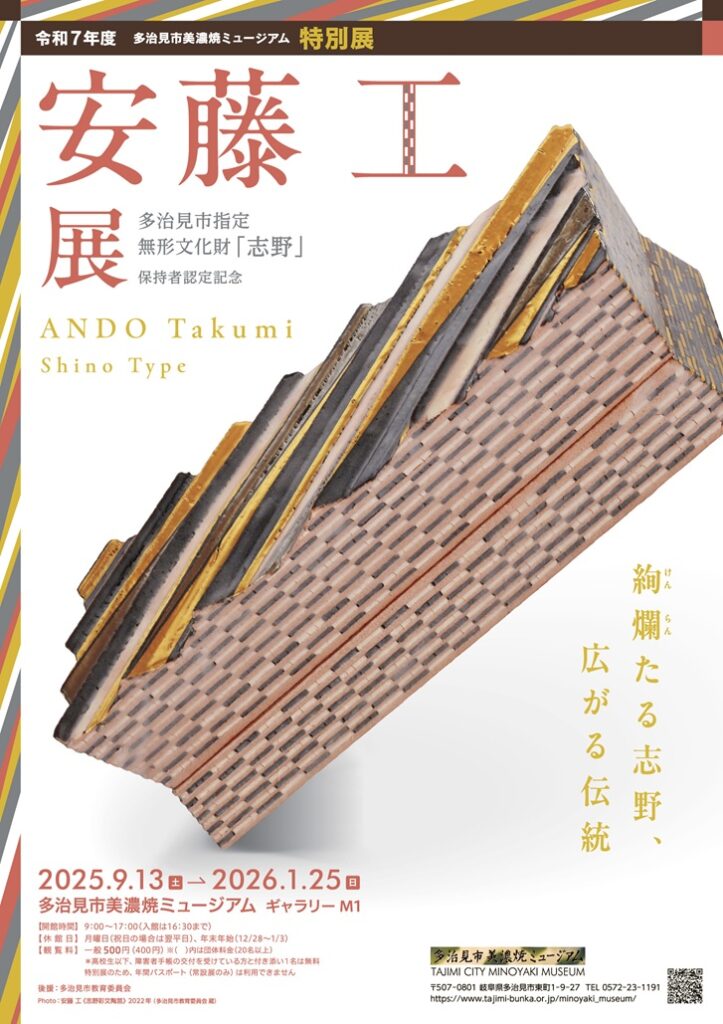 多治見市指定 無形文化財「志野」保持者認定記念 「安藤工展　－絢爛(けんらん)たる志野、広がる伝統―」多治見市美濃焼ミュージアム