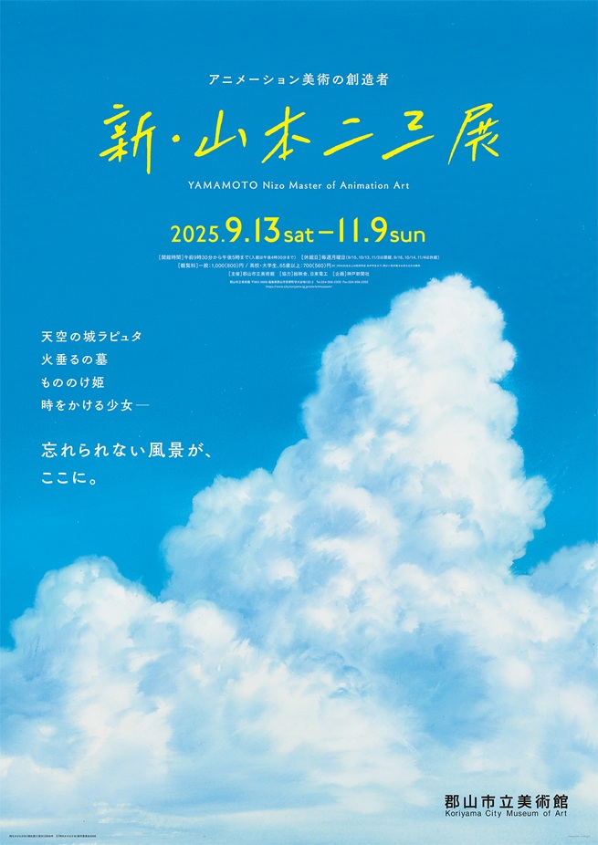 「アニメーション美術の創造者 新・山本二三展 ~天空の城ラピュタ、火垂るの墓、もののけ姫、時をかける少女~」郡山市立美術館