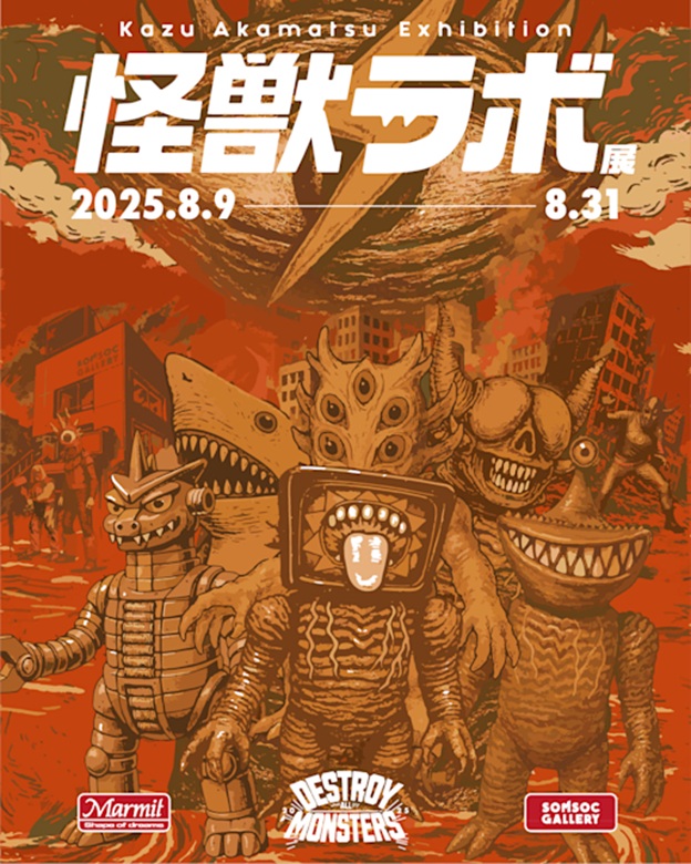 「怪獣ラボ展～赤松和光“DESTROY ALL MONSTERS14 怪獣総進撃”～」SOMSOC Gallery