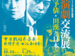 季企画展「日中演劇交流展ー欧陽予倩・田漢と日本」早稲田大学演劇博物館