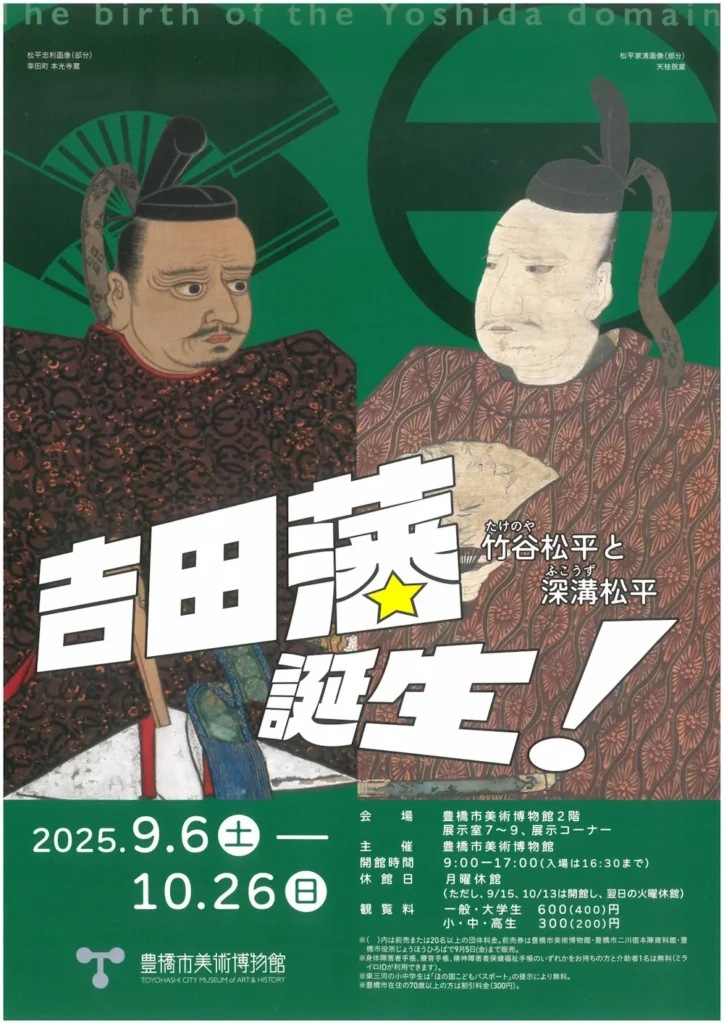 「吉田藩誕生-竹谷松平と深溝松平-」豊橋市美術博物館