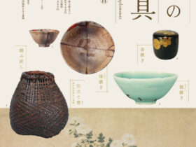 季特別展「繕いの茶道具」茶道資料館
