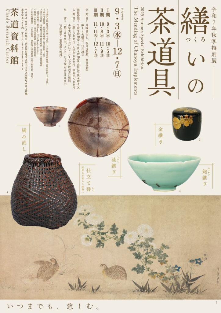 季特別展「繕いの茶道具」茶道資料館