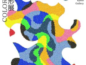 「-COLOR & FORM- 色彩と造形展」桃青京都ギャラリー