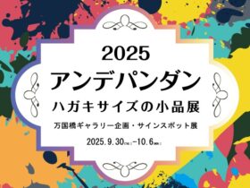 「2025 アンデパンダン ハガキサイズの小品展」万国橋ギャラリー