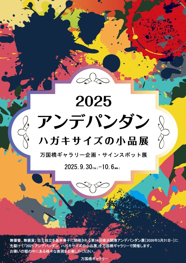「2025 アンデパンダン ハガキサイズの小品展」万国橋ギャラリー