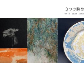 「三つの眺め」gallery shell102