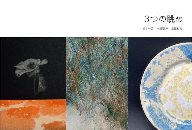 「三つの眺め」gallery shell102