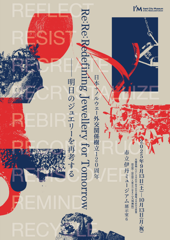 「-日本+ノルウェー外交関係樹立120周年- Re:Re: Redefining Jewellery for Tomorrow―明日のジュエリーを再考する」市立伊丹ミュージアム