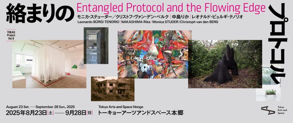 TOKAS Project Vol. 8「絡まりのプロトコル　他者や環境との絡まりのなかで生成され変容し続ける私たちの存在」トーキョーアーツアンドスペース本郷