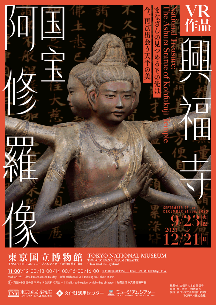 VR作品「興福寺 国宝 阿修羅像」東京国立博物館