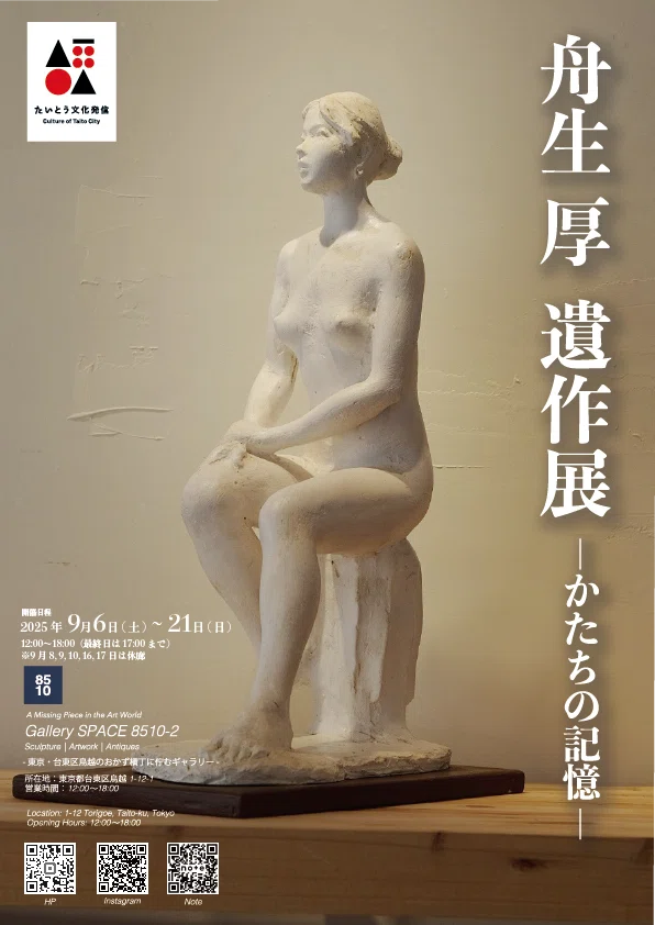 「舟生厚 遺作展 ― かたちの記憶 ―」Gallery SPACE 8510-2