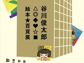 「谷川俊太郎　絵本★百貨展」市立伊丹ミュージアム