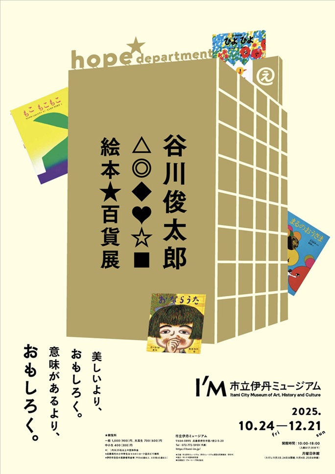 「谷川俊太郎　絵本★百貨展」市立伊丹ミュージアム