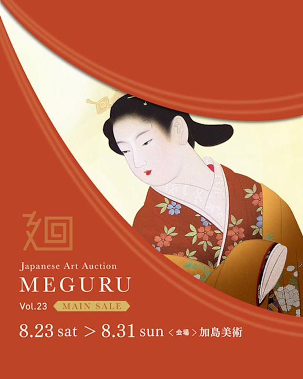 Vol.23 MAIN SALE「美術品入札会 廻 -MEGURU-」加島美術