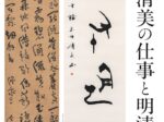 「赤井清美の仕事と明清の書」成田山書道美術館
