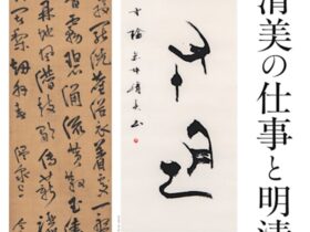 「赤井清美の仕事と明清の書」成田山書道美術館