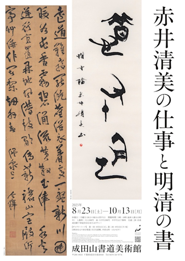 「赤井清美の仕事と明清の書」成田山書道美術館