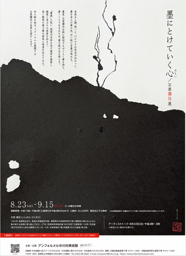 「墨にとけていく心（おもい）−石原獨往展」アンフォルメル中川村美術館