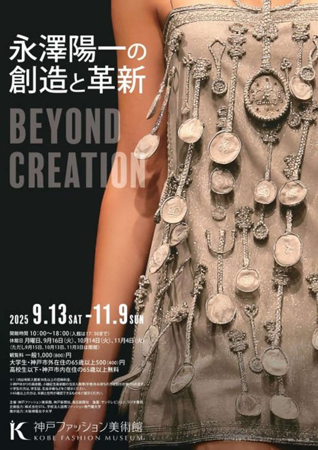 特別展「Beyond Creation　― 永澤陽一の創造と革新 」神戸ファッション美術館