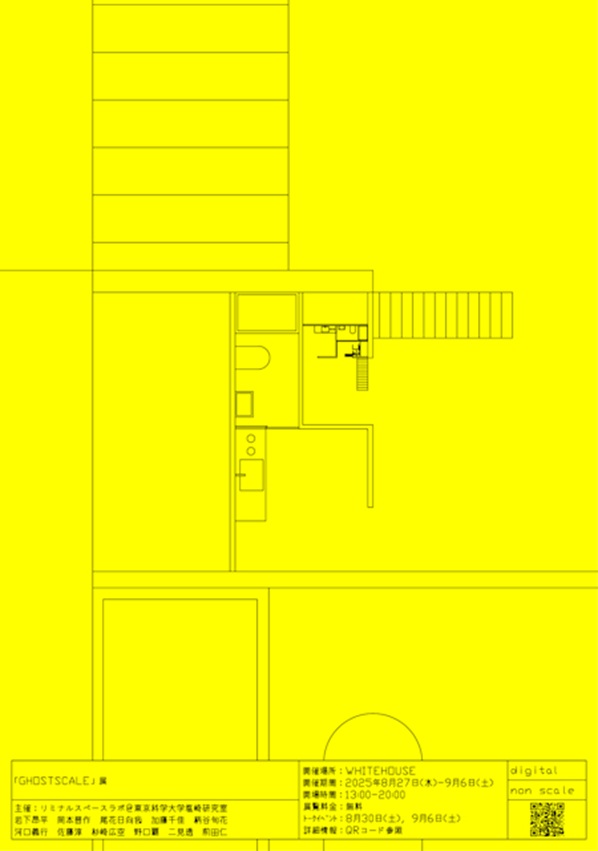 リミナルスペースラボ＠東京科学大学塩崎研究室「GHOSTSCALE」WHITEHOUSE