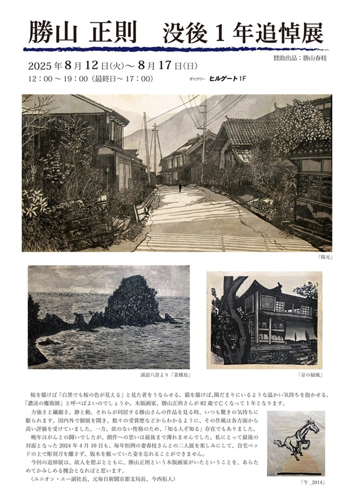 「勝山正則 没後1年追悼展」ギャラリーヒルゲート