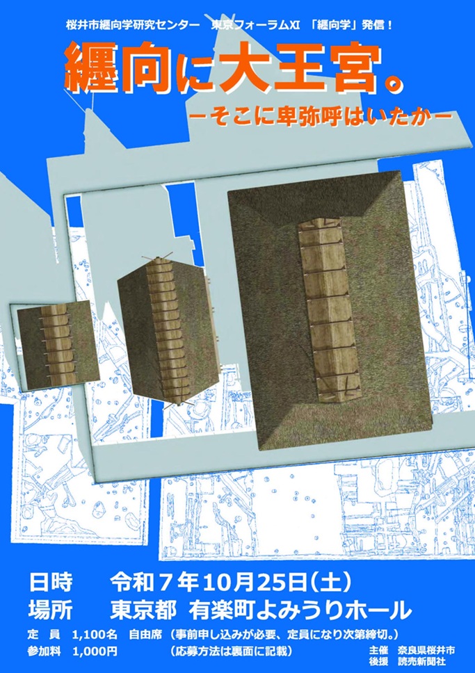 東京フォーラム11「纒向学」発信!「纒向に大王宮。-そこに卑弥呼はいたかー 」桜井市纒向学研究センター