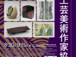 創立80周年記念 京都工芸美術作家協会展「煌（きらめき） ─KOGEI・つながる未来─」京都府京都文化博物館