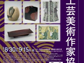 創立80周年記念 京都工芸美術作家協会展「煌（きらめき） ─KOGEI・つながる未来─」京都府京都文化博物館