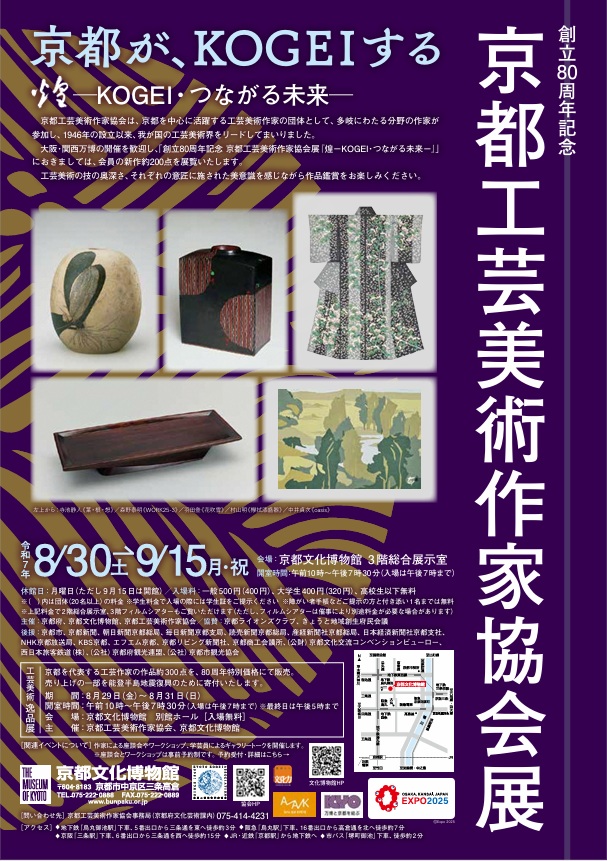 創立80周年記念 京都工芸美術作家協会展「煌(きらめき) ─KOGEI・つながる未来─」京都府京都文化博物館