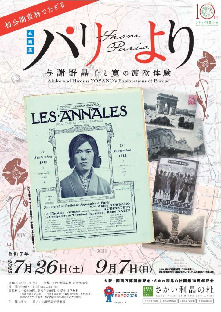 「パリより-与謝野晶子と寛の渡欧体験-」さかい利晶の杜