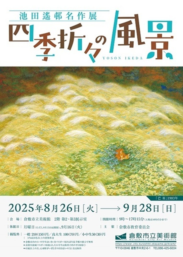 「池田遙邨名作展－四季折々の風景」倉敷市立美術館