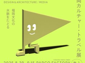 「福岡カルチャー・トラベル展 1945-2000 ～福岡文化の水脈をたどる～」PARCO FACTORY FUKUOKA
