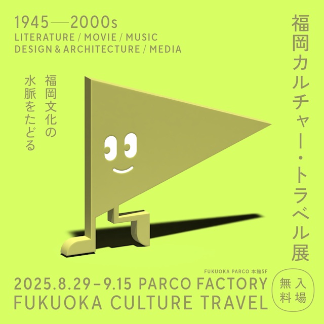 「福岡カルチャー・トラベル展 1945-2000 ～福岡文化の水脈をたどる～」PARCO FACTORY FUKUOKA