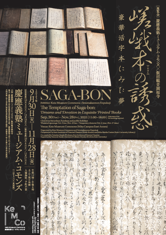 慶應義塾ミュージアム・コモンズ×飯沼観音圓福寺「嵯峨本の誘惑：豪華活字本にみた夢」慶應義塾ミュージアム・コモンズ