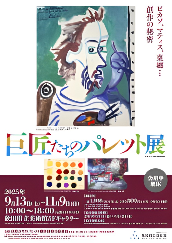 特別展「巨匠たちのパレット展」秋田県立美術館