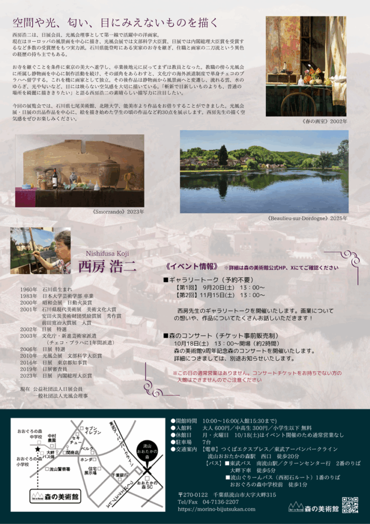 「西房浩二展　空間と色彩 espace et couleur」森の美術館