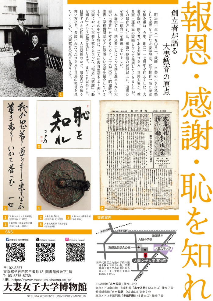 企画展「報恩・感謝・恥を知れ―創立者が語る大妻教育の原点―」大妻女子大学博物館