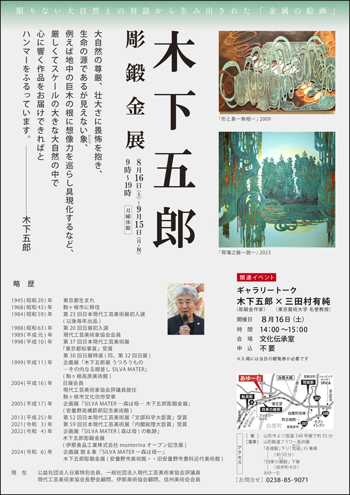 「木下五郎彫鍛金展」白鷹町文化交流センター「あゆーむ」