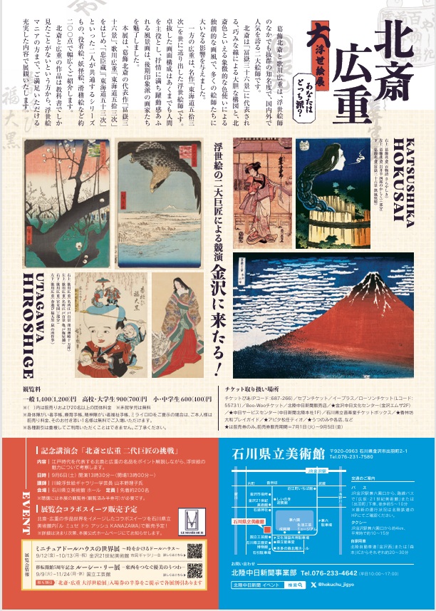 「北斎・広重　大浮世絵展　巨匠対決！夢の競演　あなたはどっち派？」石川県立美術