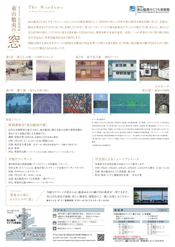 東山魁夷の「窓」香川県立東山魁夷せとうち美術館