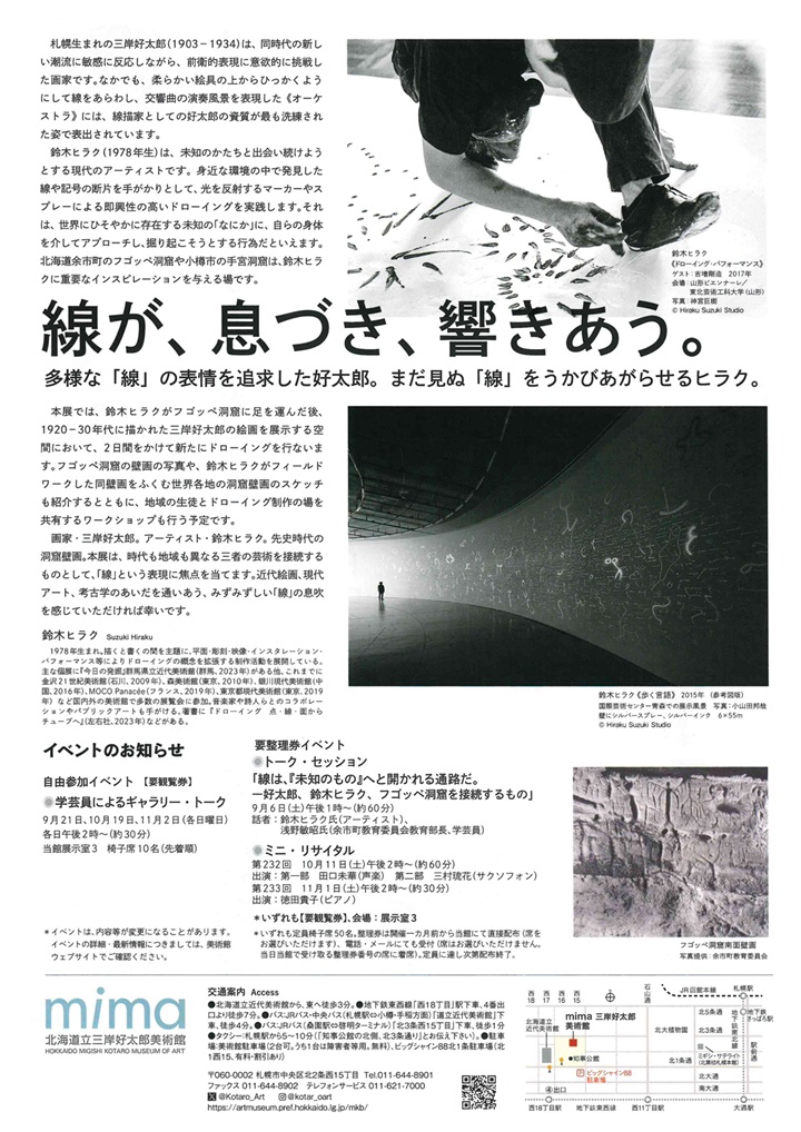 「線が、息づく。　好太郎の線、鈴木ヒラクのドローイング」mima 北海道立三岸好太郎美術館