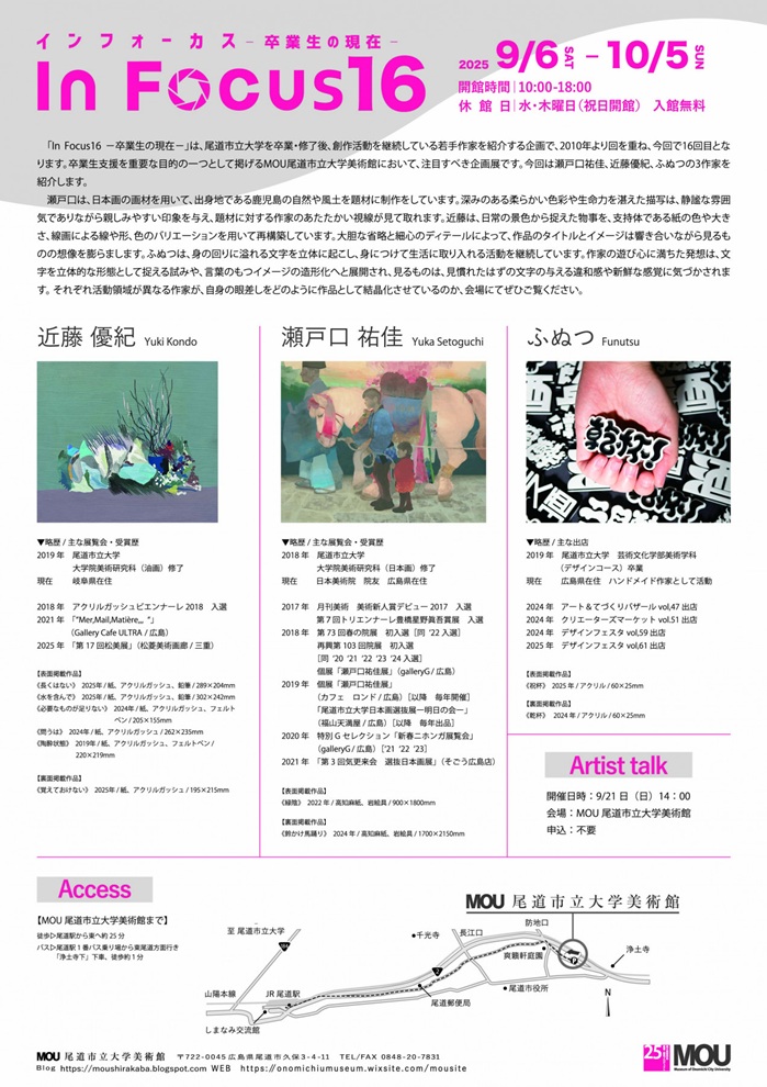 「In Focus16- 卒業生の現在 - 近藤 優紀 × 瀬戸口 祐佳 × ふぬつ」MOU尾道市立大学美術