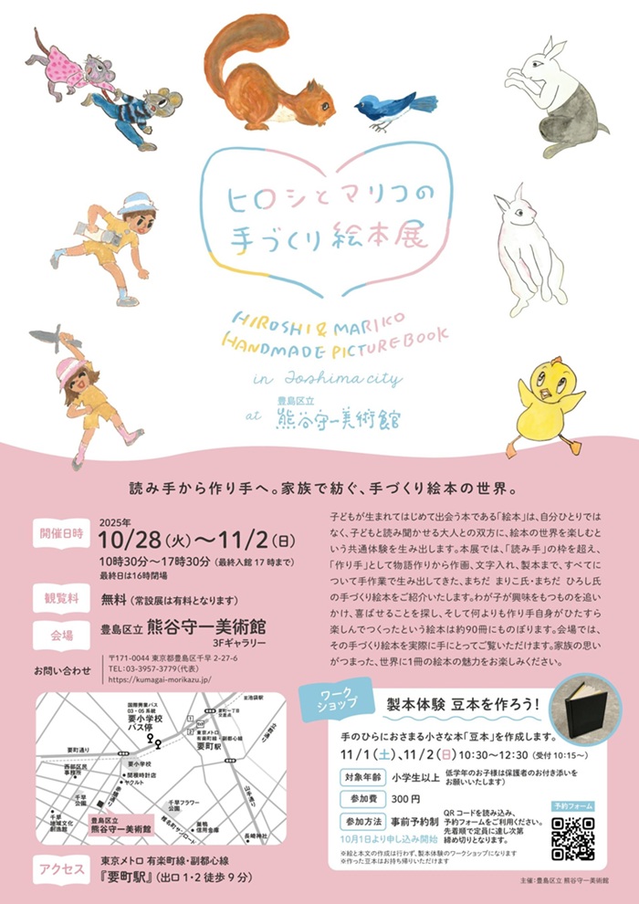 「ヒロシとマリコの手づくり絵本展 in Toshima city at 豊島区立 熊谷守一美術館」