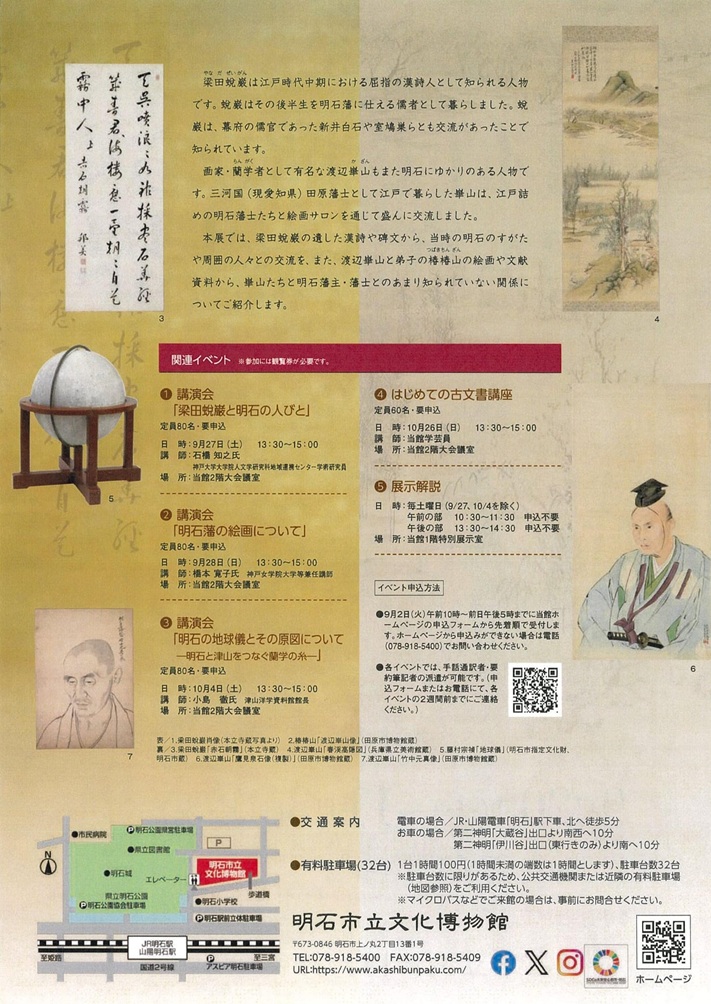 「明石藩の世界13 明石で華ひらく知と美の世界―蛻巌・崋山が遺したもの―」明石市立文化博物館