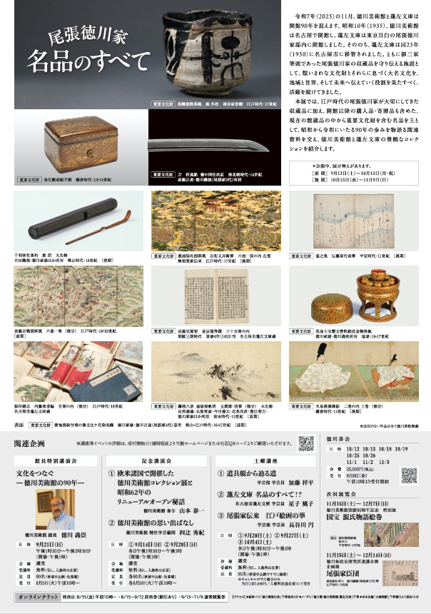 「尾張徳川家 名品のすべて」徳川美術館