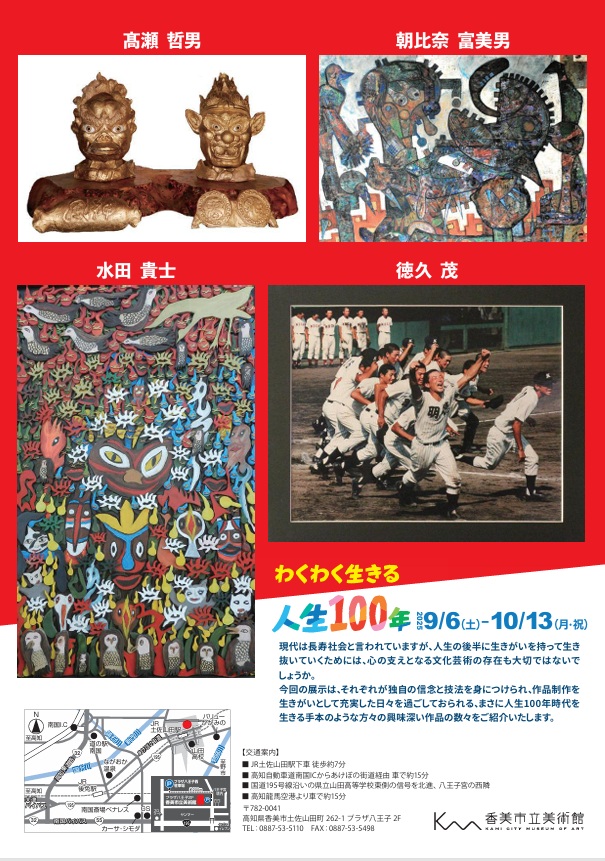 「第114回企画展　わくわく生きる人生100年」香美市立美術館