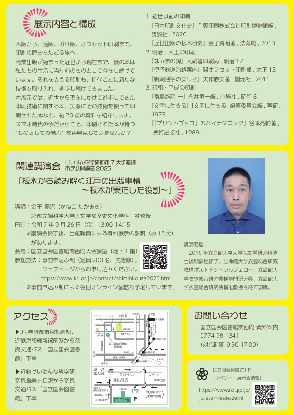 第34回関西館資料展示「ブレイク刷るー！―ページが語る印刷技術の歴史」国立国会図書館 関西館